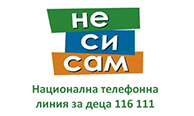 Не си сам