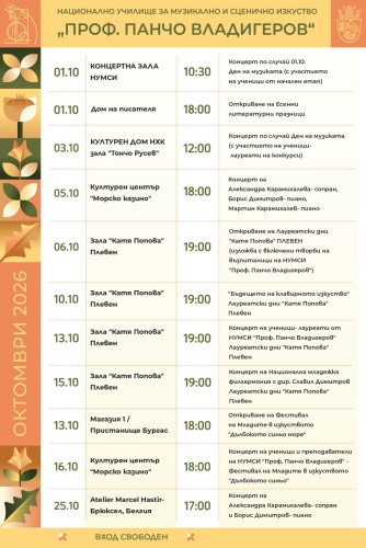 Програма - октомври 2026